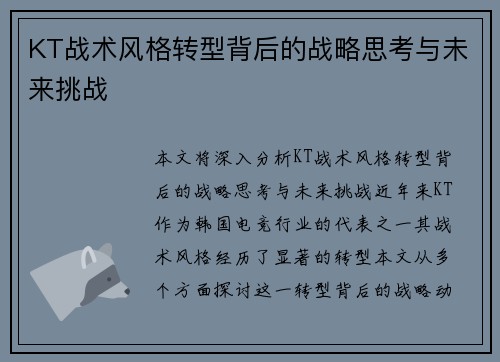 KT战术风格转型背后的战略思考与未来挑战 KT战术风格转型背后的战略思考与未来挑战