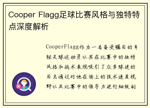 Cooper Flagg足球比赛风格与独特特点深度解析