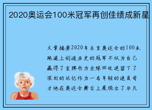 2020奥运会100米冠军再创佳绩成新星