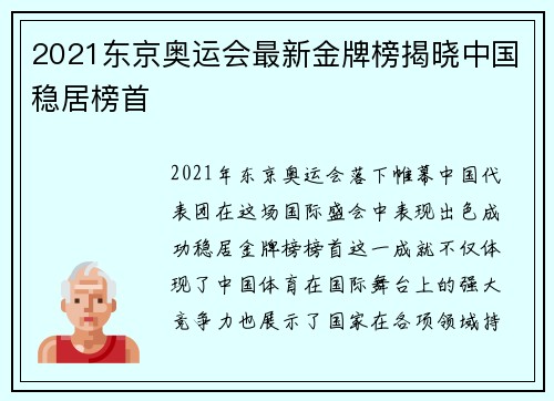 2021东京奥运会最新金牌榜揭晓中国稳居榜首