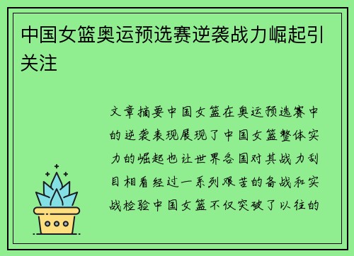 中国女篮奥运预选赛逆袭战力崛起引关注 中国女篮奥运预选赛逆袭战力崛起引关注