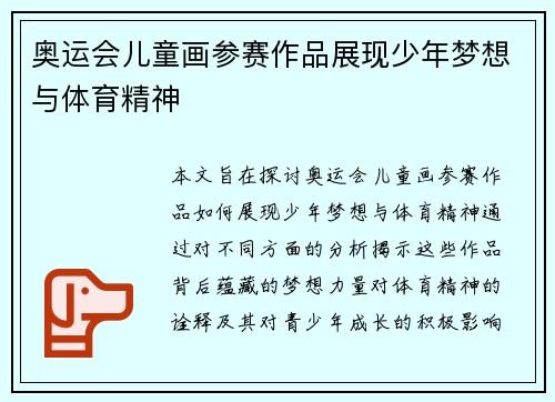 奥运会儿童画参赛作品展现少年梦想与体育精神 奥运会儿童画参赛作品展现少年梦想与体育精神