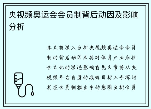 央视频奥运会会员制背后动因及影响分析