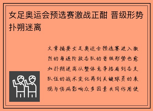 女足奥运会预选赛激战正酣 晋级形势扑朔迷离