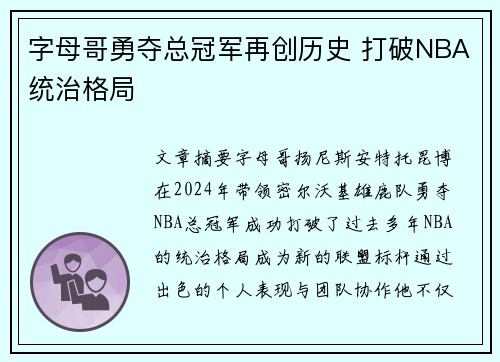 字母哥勇夺总冠军再创历史 打破NBA统治格局 字母哥勇夺总冠军再创历史 打破NBA统治格局