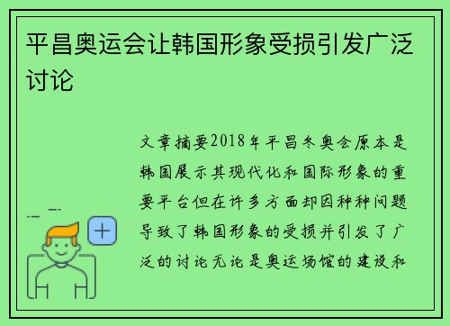 平昌奥运会让韩国形象受损引发广泛讨论