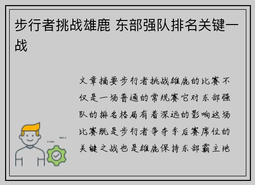步行者挑战雄鹿 东部强队排名关键一战